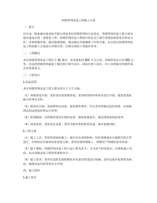 供暖管网改造工程施工方案