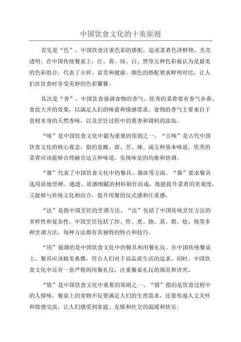 中国饮食文化的十美原则