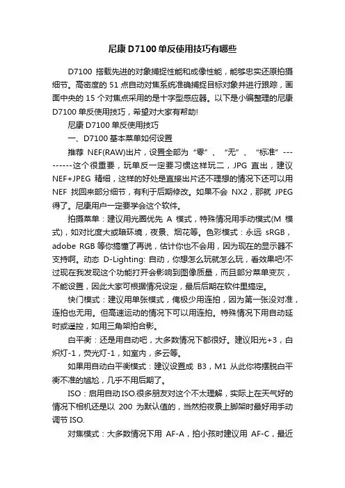 尼康D7100单反使用技巧有哪些