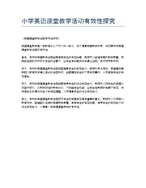 小学英语课堂教学活动有效性探究