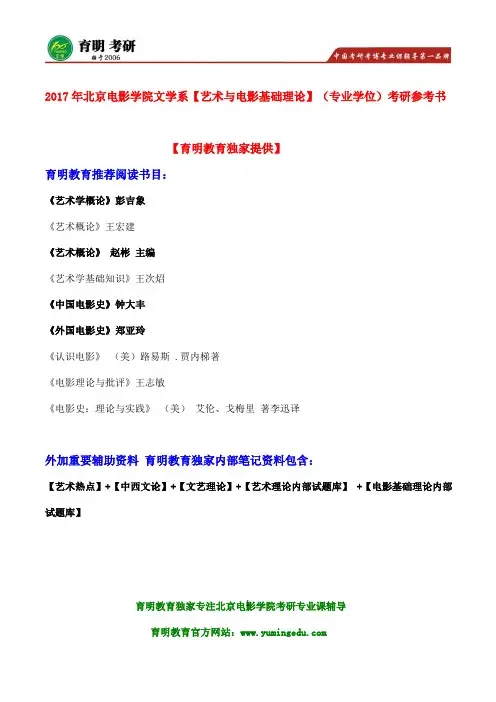 北影考研专业课辅导-2017年北京电影学院电影剧本创作考研专业课复习大纲
