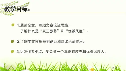 论教养教学课件市公开课一等奖省优质课获奖课件