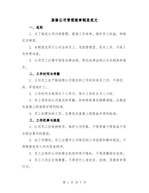 装修公司管理规章制度范文(三篇)