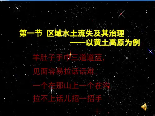 黄土高原水土流失原因及治理PPT教学课件