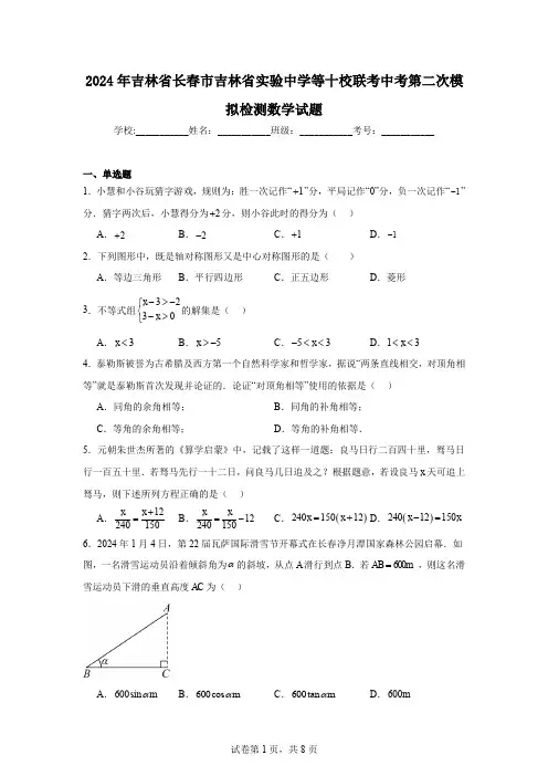 2024年吉林省长春市吉林省实验中学等十校联考中考第二次模拟检测数学试题