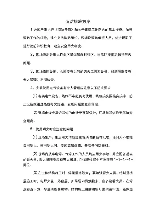 消防措施方案