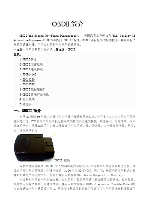 OBDII车载自动诊断系统简介