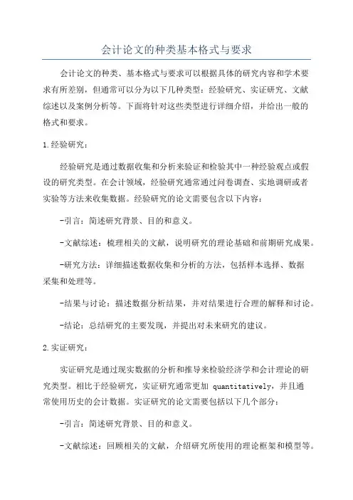会计论文的种类基本格式与要求