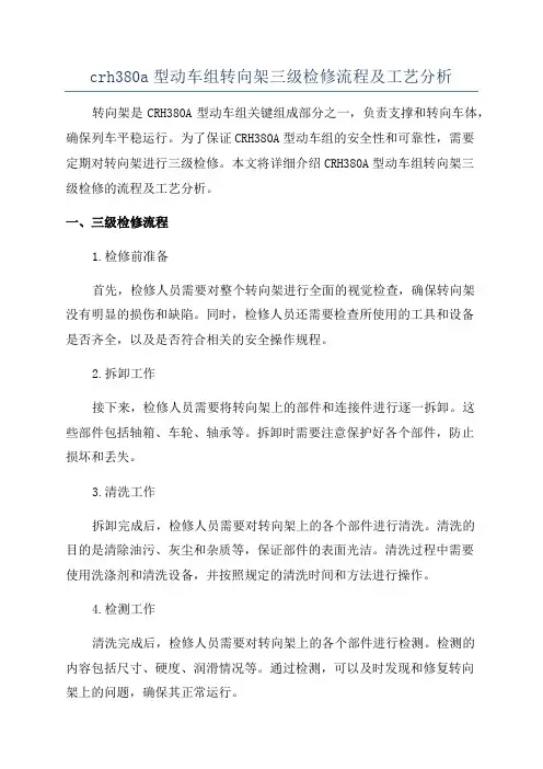 crh380a型动车组转向架三级检修流程及工艺分析