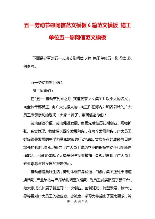 五一劳动节慰问信范文模板6篇范文模板 施工单位五一慰问信范文模板
