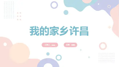 我的家乡许昌