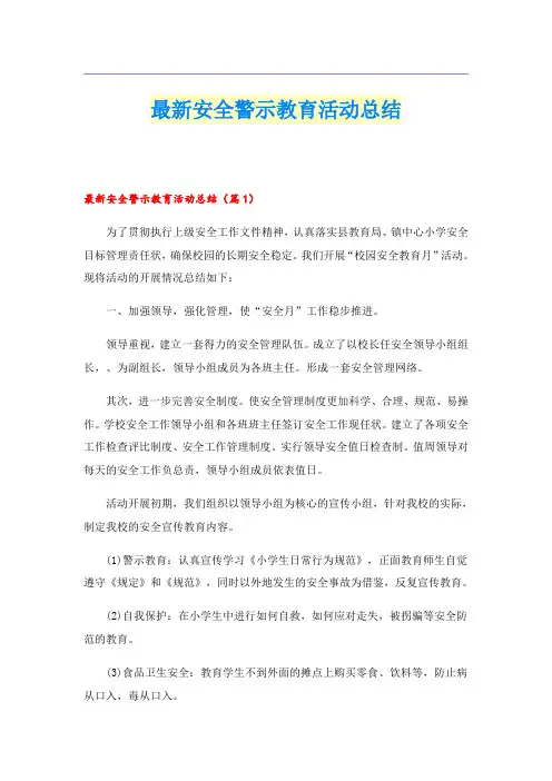 最新安全警示教育活动总结