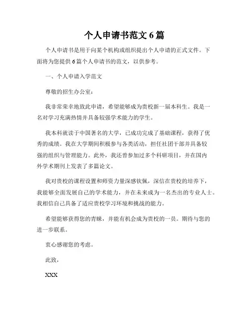 个人申请书范文6篇
