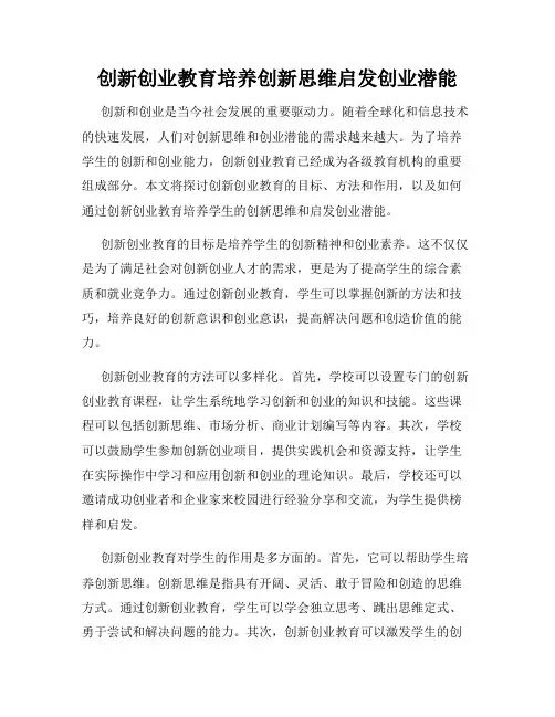 创新创业教育培养创新思维启发创业潜能
