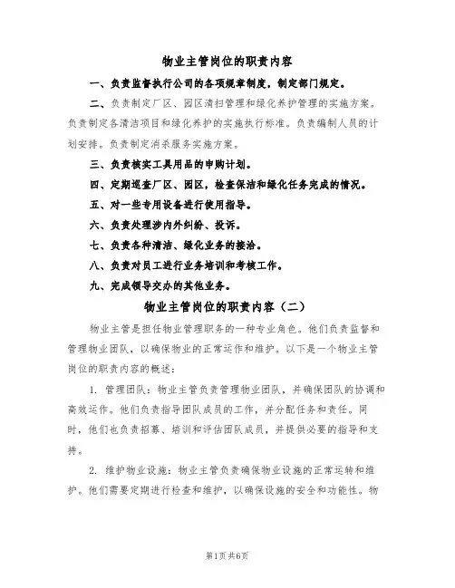 物业主管岗位的职责内容(五篇)