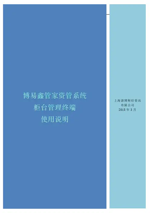 博易鑫管家资管软件——柜台管理说明文档
