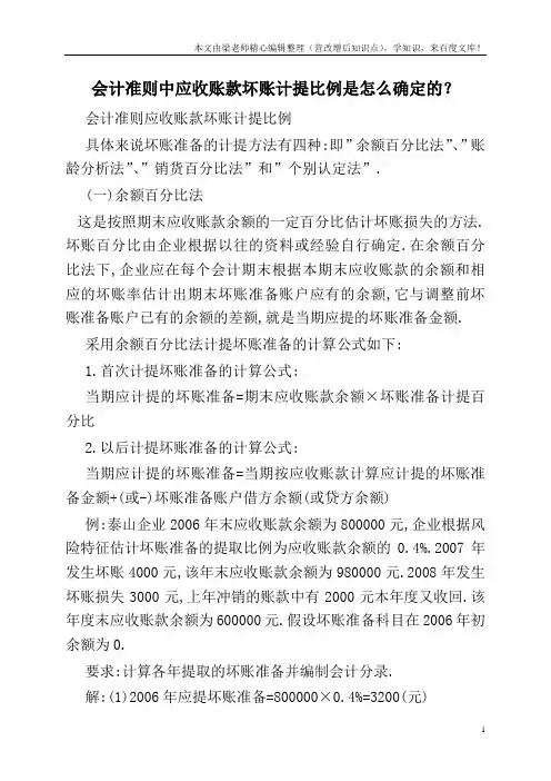 会计准则中应收账款坏账计提比例是怎么确定的？
