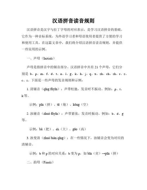 汉语拼音读音规则