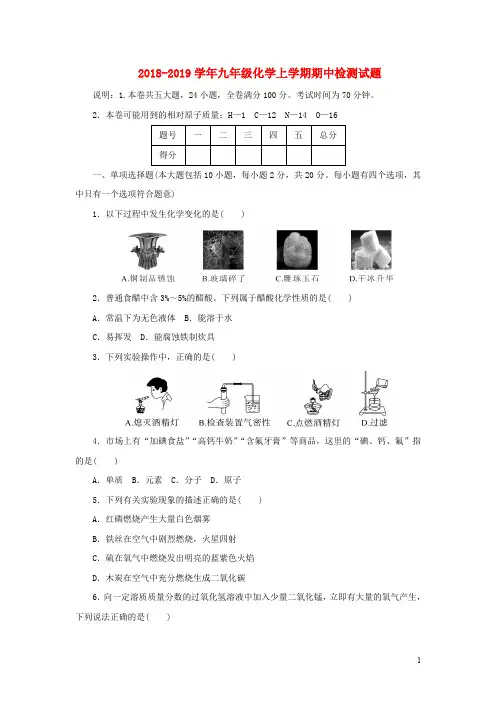 2018-2019学年九年级化学上学期期中检测试题及答案7