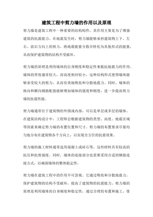 建筑工程中剪力墙的作用以及原理