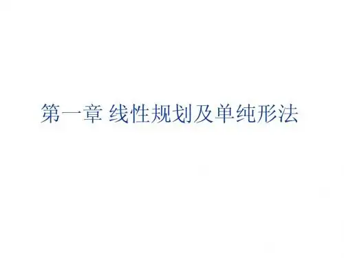 第一章 线性规划及单纯形法