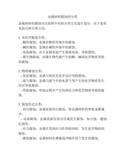 金属材料腐蚀的分类