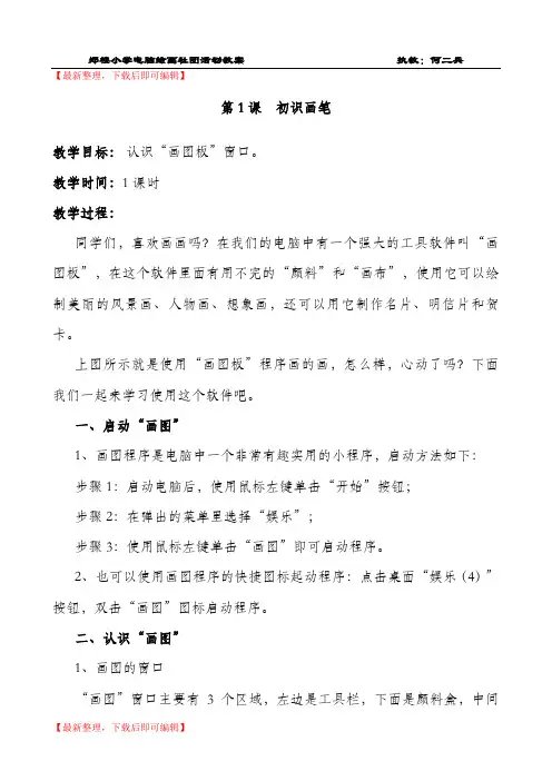 电脑绘画社团活动教案(完整资料).doc