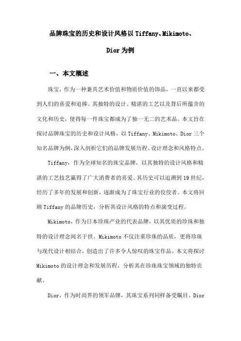 品牌珠宝的历史和设计风格以Tiffany、Mikimoto、Dior为例