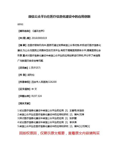 微信公众平台在医疗信息化建设中的应用创新