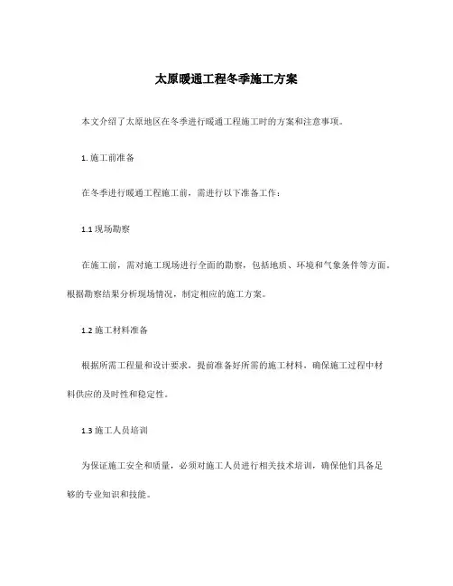 太原暖通工程冬季施工方案