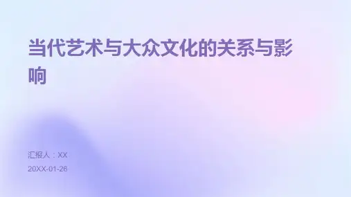 当代艺术与大众文化的关系与影响