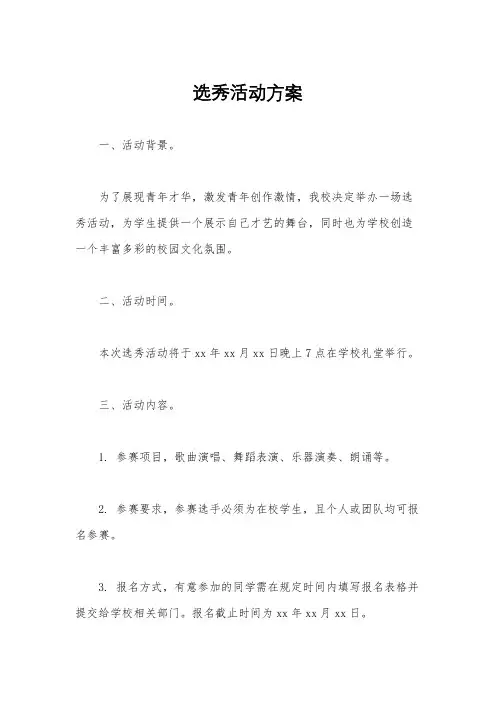 选秀活动方案