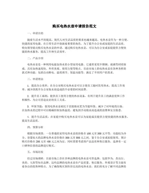 购买电热水壶申请报告范文