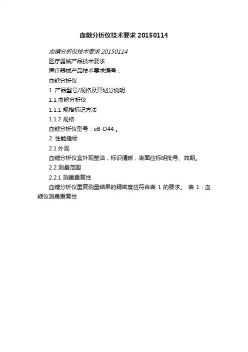 血糖分析仪技术要求20150114