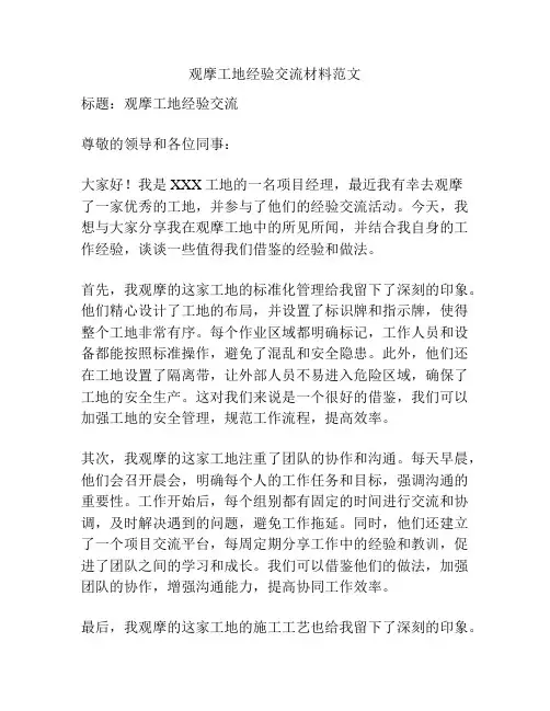 观摩工地经验交流材料范文