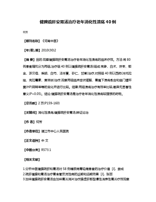 健脾疏肝安胃汤治疗老年消化性溃疡40例
