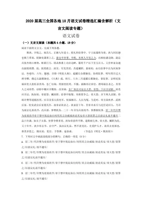2020届高三全国各地10月语文试卷精选汇编含解析 (文言文阅读专题)