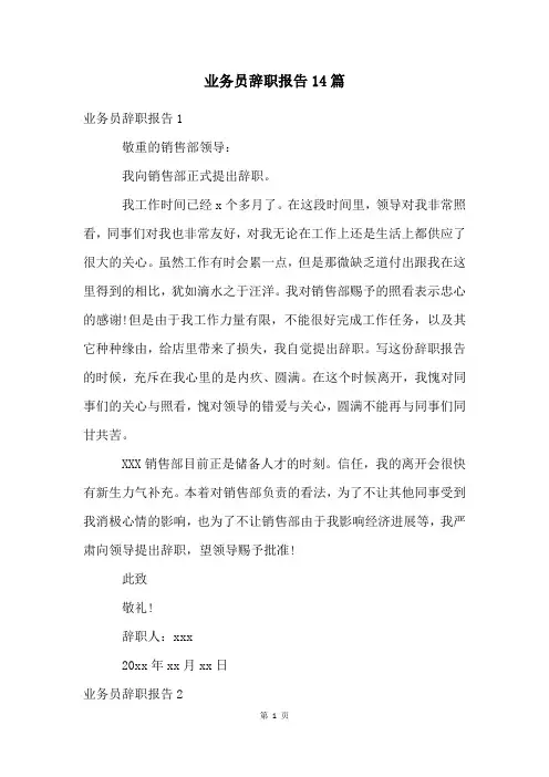 业务员辞职报告14篇