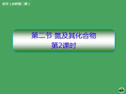 人教版高中化学必修二《氮及其化合物》化工生产中的重要非金属元素PPT(第2课时)