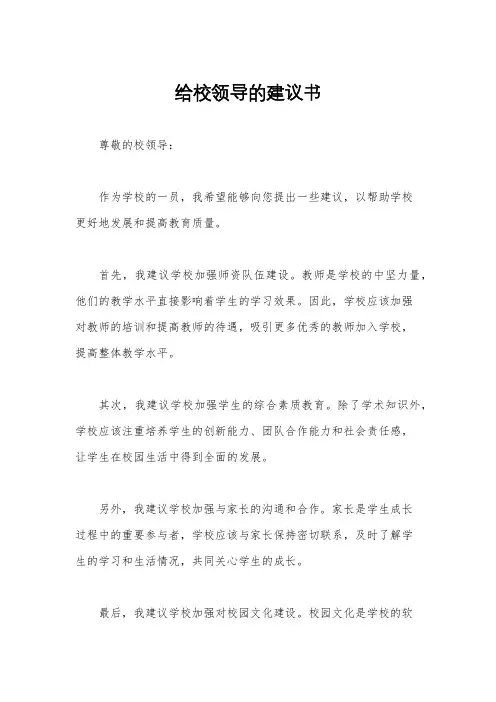 给校领导的建议书