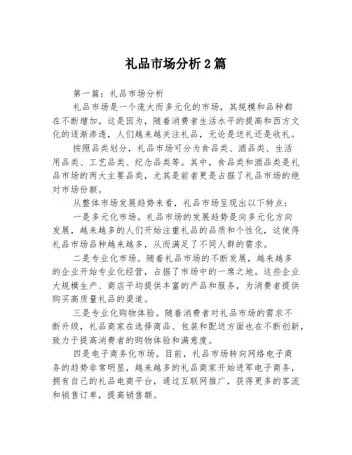 礼品市场分析2篇