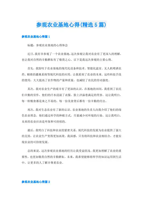 参观农业基地心得(精选5篇)