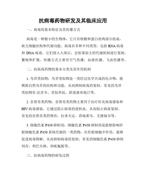 抗病毒药物研发及其临床应用