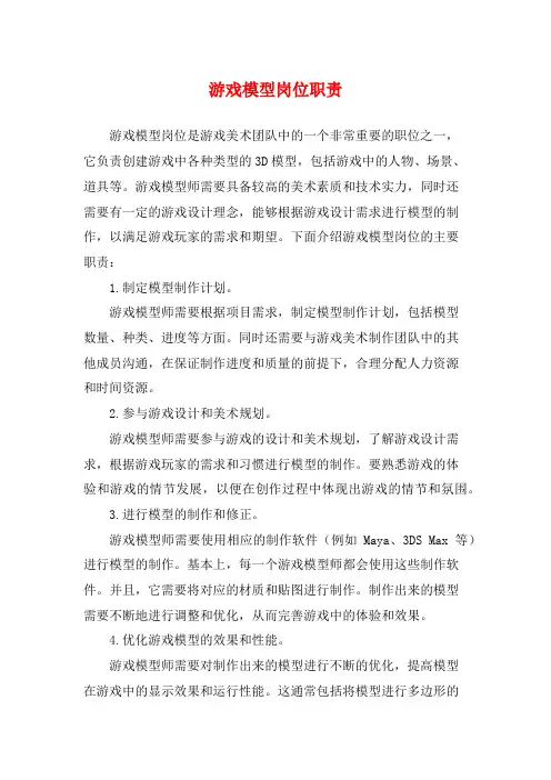 游戏模型岗位职责