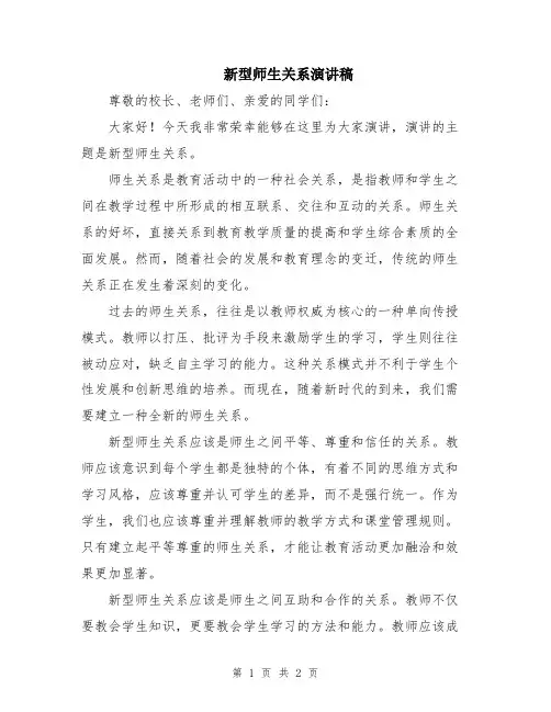 新型师生关系演讲稿