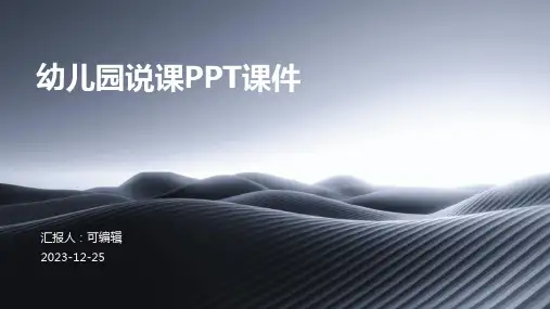 幼儿园说课的ppt课件