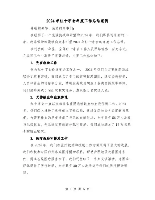 2024年红十字会年度工作总结范例(2篇)