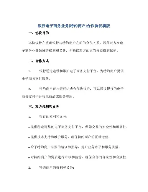 2023银行电子商务业务(特约商户)合作协议模版正规范本(通用版)