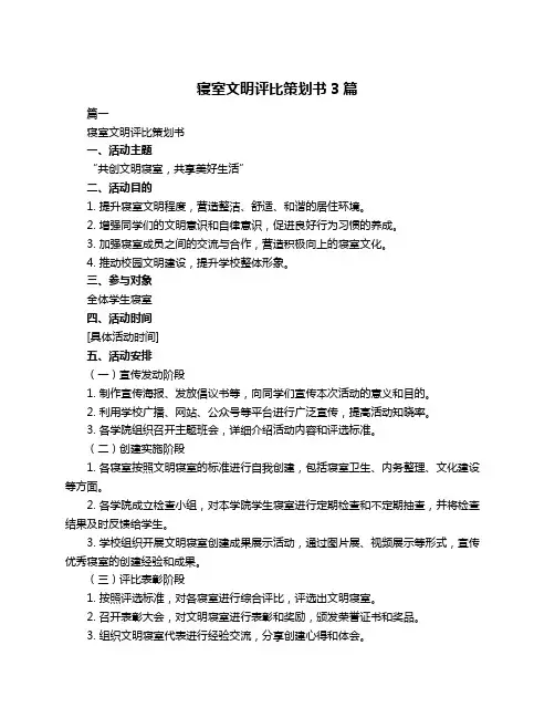 寝室文明评比策划书3篇