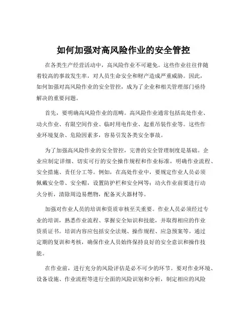 如何加强对高风险作业的安全管控